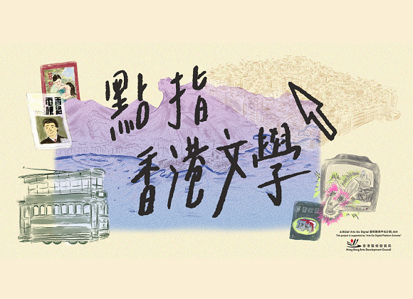 Clicking Hong Kong Literature (Virtual Exhibition)